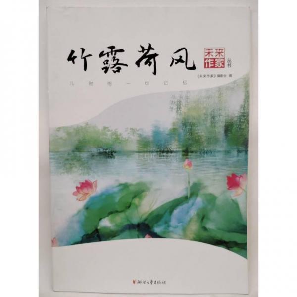 竹露荷風(fēng) 夏真主編;《未來作家》編委會編