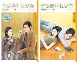 你愛勝利我愛你《上+下》