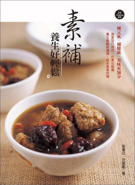素补养生好轻松