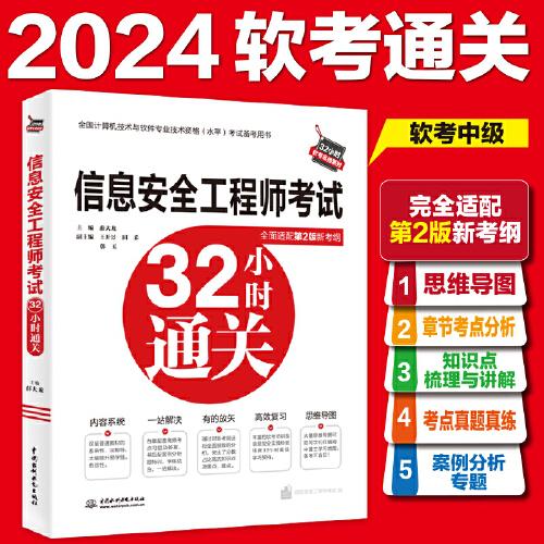 信息安全工程師考試32小時(shí)通關(guān)