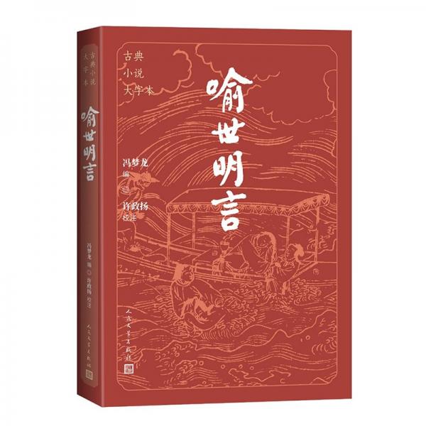 喻世明言（古典小說大字本）