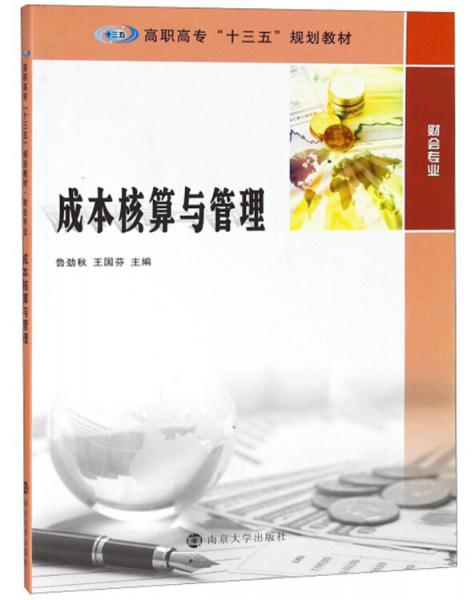 成本核算與管理/魯勁秋