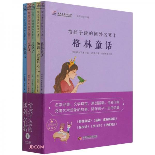 給孩子讀的國(guó)外名著(1共5冊(cè))/經(jīng)典名著小書包