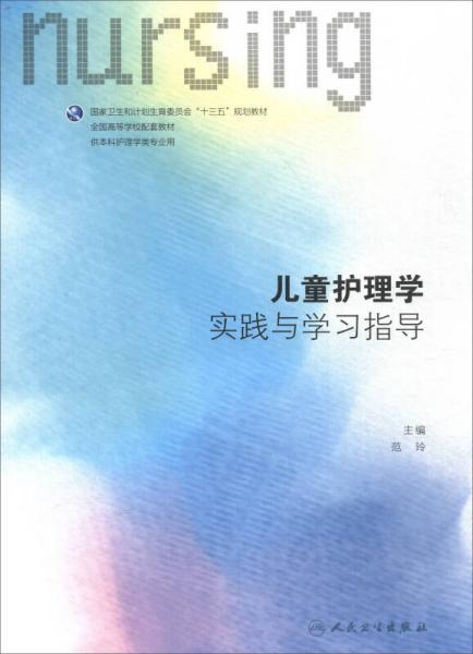 儿童护理学实践与学习指导（本科护理配教）/全国高等学校配套教材