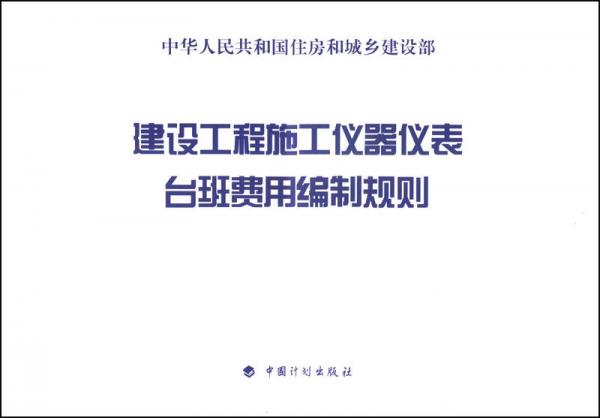 建设工程施工仪器仪表台班费用编制规则