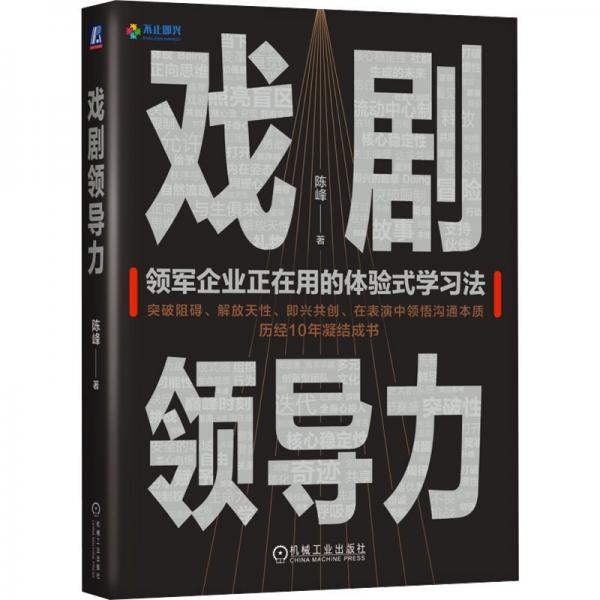 戲劇領(lǐng)導(dǎo)力 陳峰