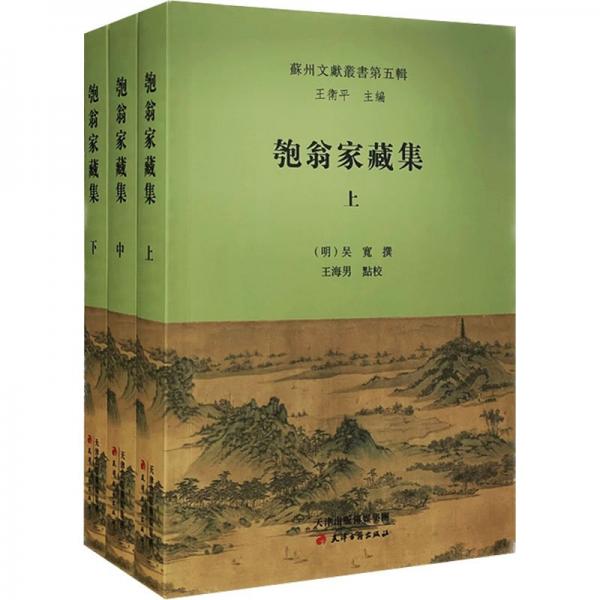 匏翁家藏集(全3冊)
