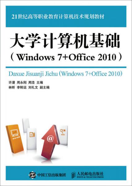 大学计算机基础（Windows 7+Office 2010）