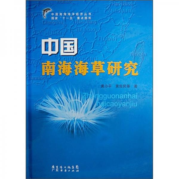 中国南海海草研究