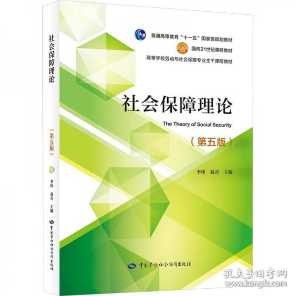 社會保障理論