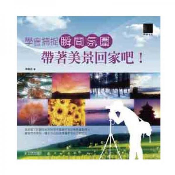 學(xué)會捕捉瞬間氛圍，帶著美景回家吧！