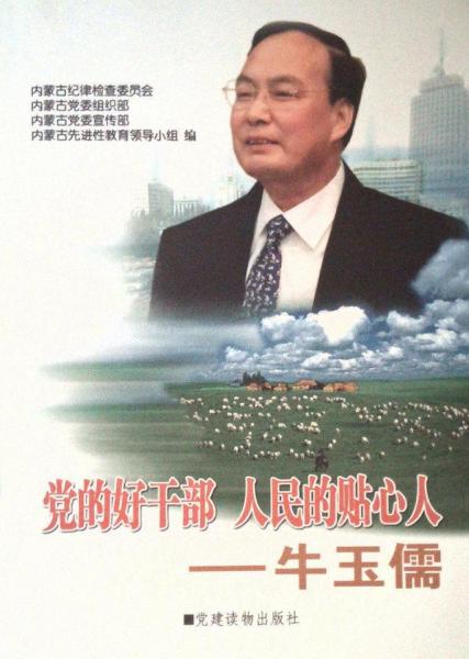 黨的好干部 人民的貼心人——牛玉儒