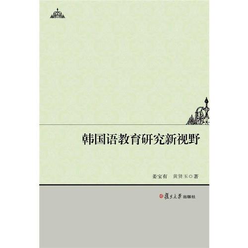 攻玉文丛：韩国语教育研究新视野