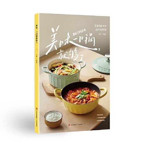 美味，一口鍋就夠了（源自全網(wǎng)搜索1億次的基礎(chǔ)食譜， 特邀三位超人氣美食作者共同研制， 北鼎團隊歷時一年實例驗證。）