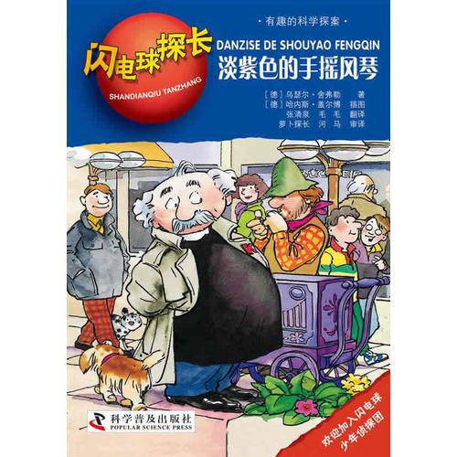 閃電球探長——淡紫色的手搖風琴