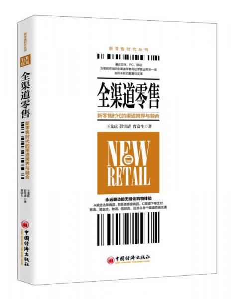全渠道零售：新零售時(shí)代的渠道跨界與融合