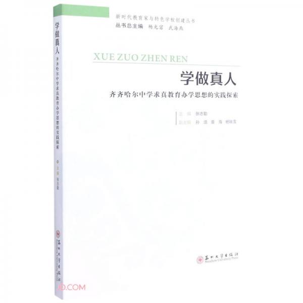 学做真人：齐齐哈尔中学求真教育办学思想的实践探索