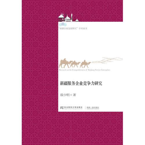 新疆服務(wù)企業(yè)競爭力研究