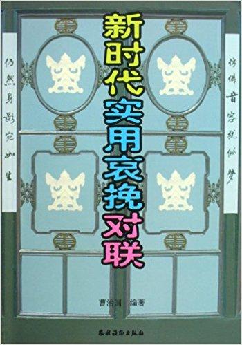 新時代實用哀挽對聯(lián)