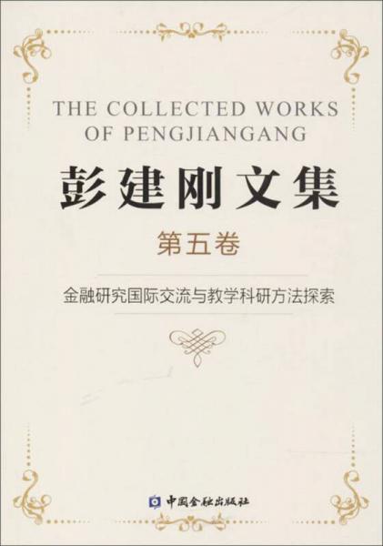 金融研究國際交流與教學(xué)科研方法探索/彭建剛文集五