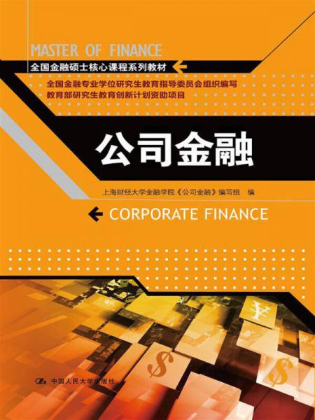 全国金融硕士核心课程系列教材：公司金融