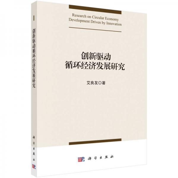 创新驱动循环经济发展研究