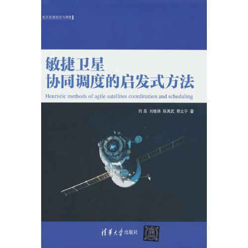 敏捷衛(wèi)星協(xié)同調度的啟發(fā)式方法