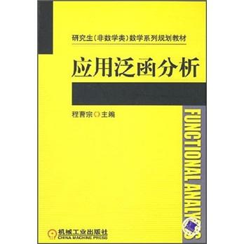 應用泛函分析