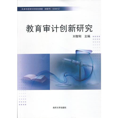 教育審計(jì)創(chuàng)新研究