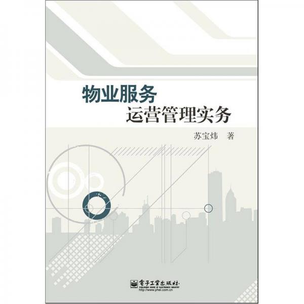 物業(yè)服務(wù)運(yùn)營(yíng)管理實(shí)務(wù)