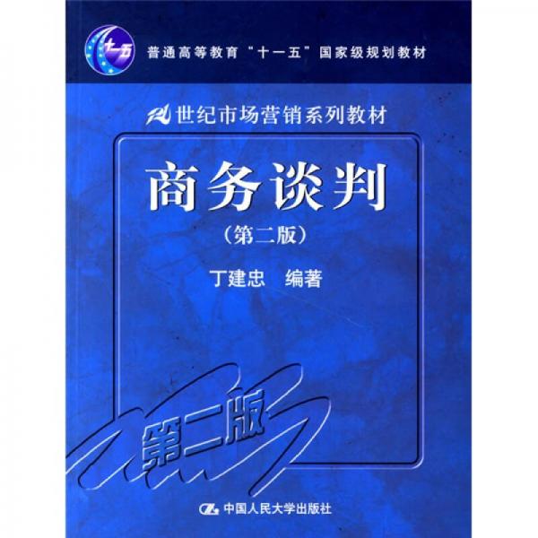 商務(wù)談判（第2版）/普通高等教育“十一五”國家級規(guī)劃教材·21世紀(jì)市場營銷系列教材
