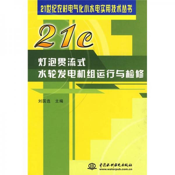 燈泡貫流式水輪發(fā)電機組運行與檢修