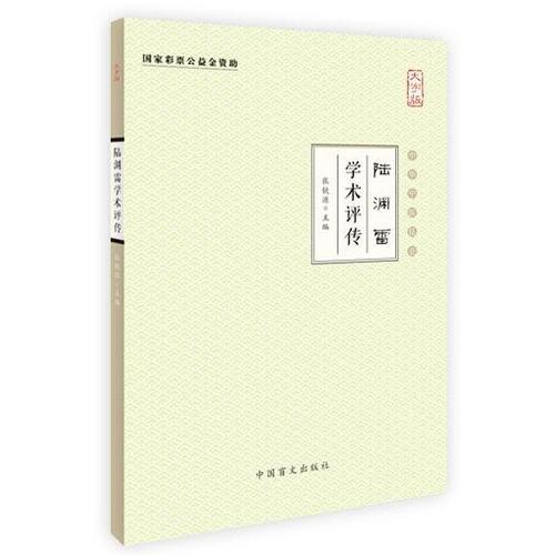 陆渊雷学术评传（大字版）