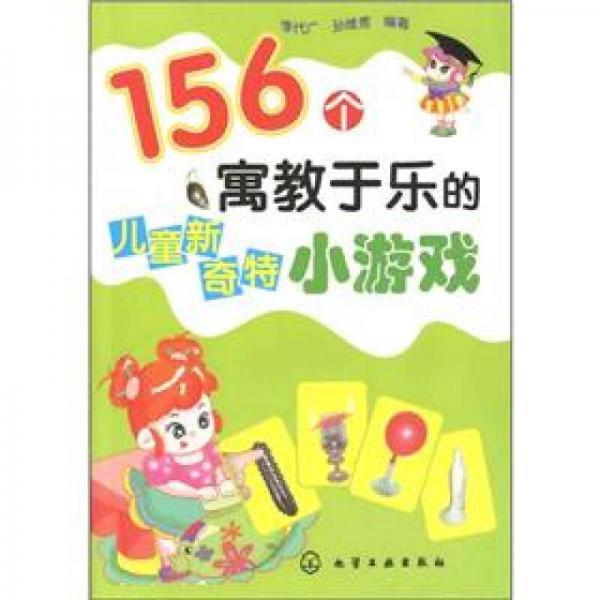 156個寓教于樂的兒童新奇特小游戲