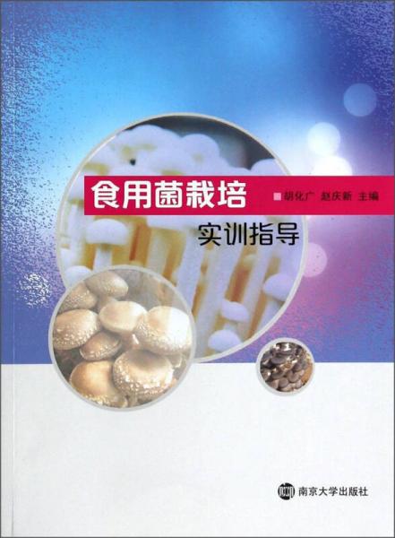 食用菌栽培實訓指導