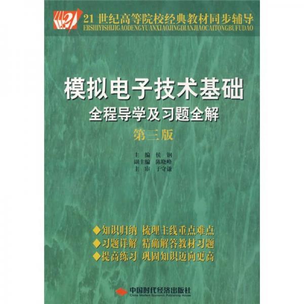 模拟电子技术基础全程导学及习题全解