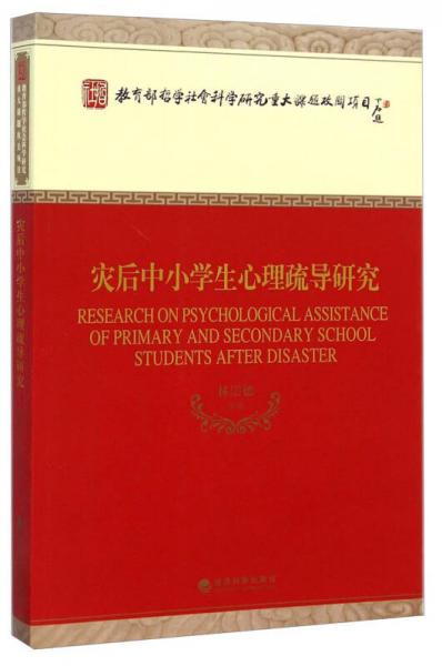 教育部哲学社会科学研究重大课题攻关项目：灾后中小学生心理疏导研究