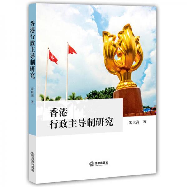 香港行政主導(dǎo)制研究