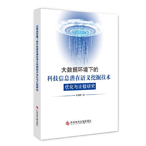 大數(shù)據(jù)環(huán)境下的科技信息潛在語義挖掘技術(shù)優(yōu)化與比較研究