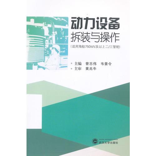动力设备拆装与操作：适用海船750kW及以上二/三管轮