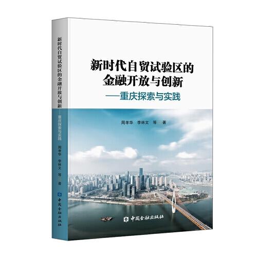 新時代自貿(mào)試驗區(qū)的金融開放與創(chuàng)新