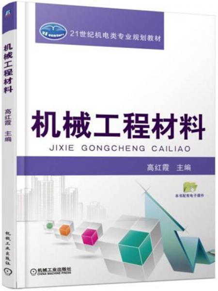 機(jī)械工程材料