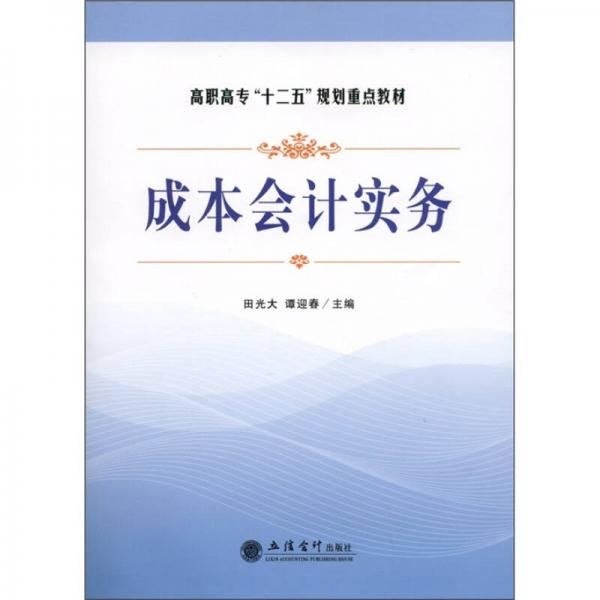 高職高專“十二五”規(guī)劃重點(diǎn)教材：成本會計實務(wù)