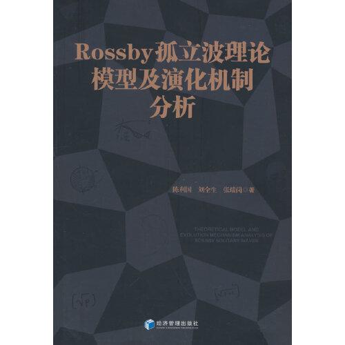 Rossby 孤立波理論模型及演化機(jī)制分析