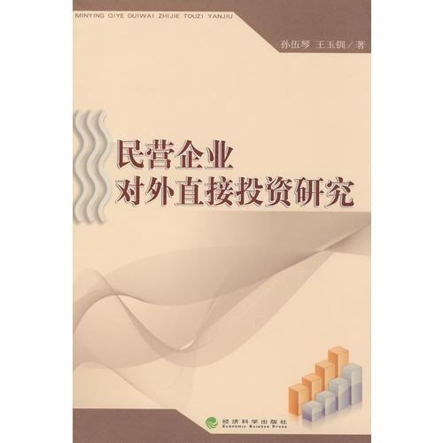 民營(yíng)企業(yè)對(duì)外直接投資研究