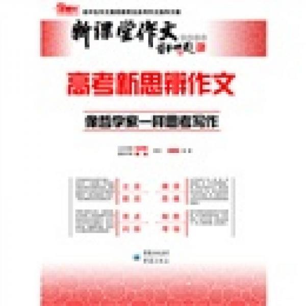 新课堂作文系列图书：高考新思辨作文（像哲学家一样思考写作）