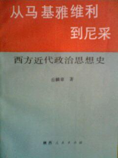 從馬基雅維利到尼采