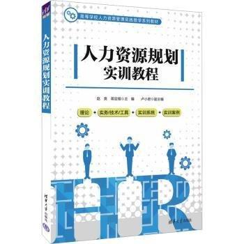 人力資源規(guī)劃實訓教程
