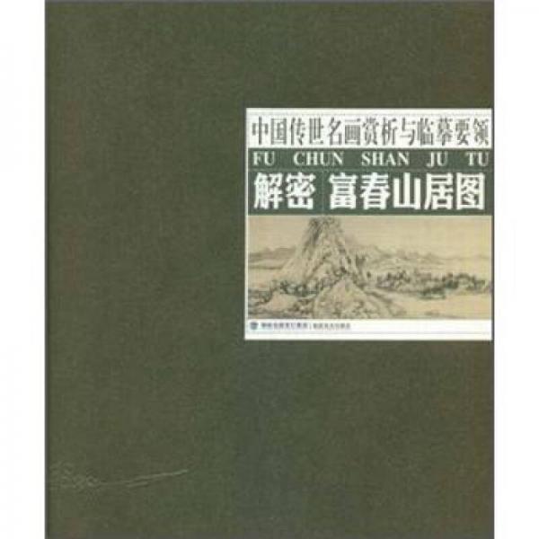 解密富春山居圖