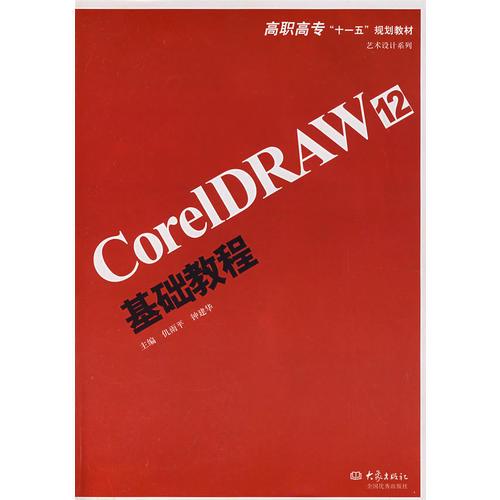 CorelDRAW 12基础教程